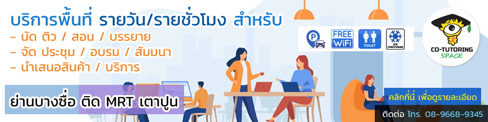 co-tutoring space เตาปูน ห้องเช่า เตาปูน