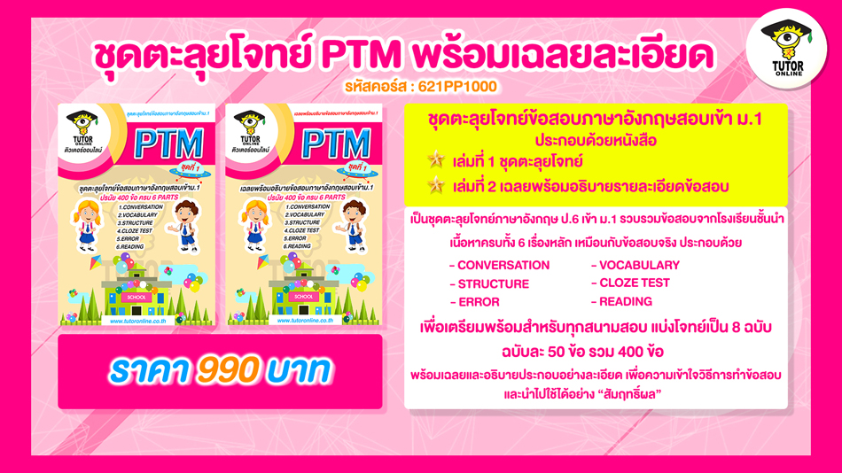 PTM ชุดตะลุยโจทย์ วิชาภาษาอังกฤษ ป.6 เข้า ม. 1