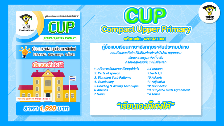 CUP (Compact Upper Primary ประถมปลาย)