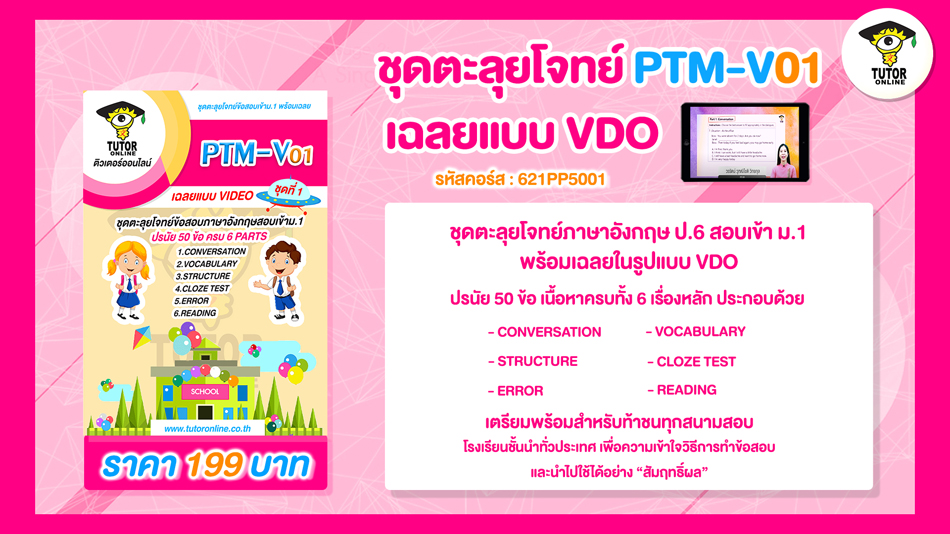 PTM V.01 ชุดตะลุยโจทย์ วิชาภาษาอังกฤษ ป.6 เข้า ม.1