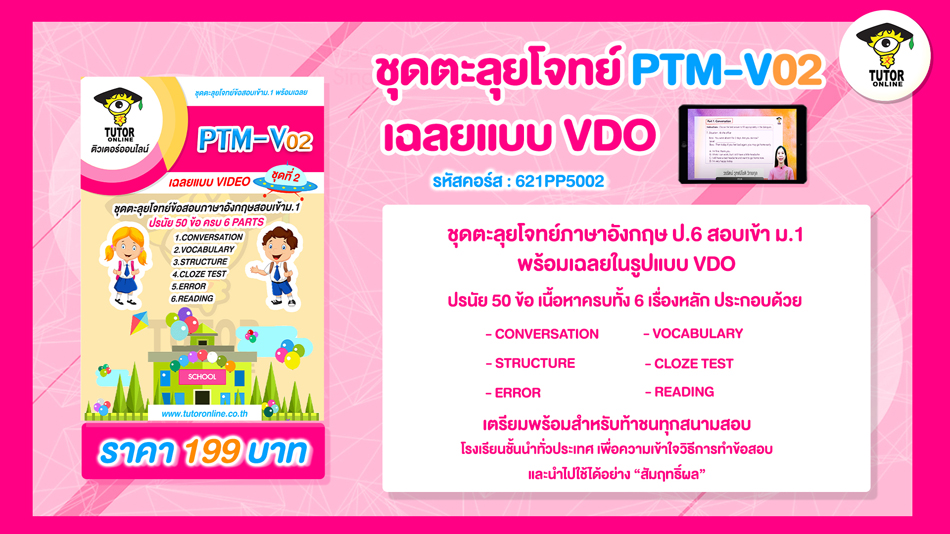 PTM V.02 ชุดตะลุยโจทย์ วิชาภาษาอังกฤษ ป.6 เข้า ม.1