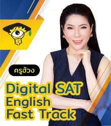 คอร์ส Digital SAT Fast Track